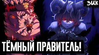 ЧТО ЗАДУМАЛ АДРАМЕЛЕХ!?😈Тёмный правитель! Как Аста связан с дьяволом Адрамелехом?! Чёрный клевер