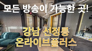 강남의 흔한 방송 스튜디오 #온라이브플러스 #방송하러오세요