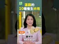 蓮藕的10種養生妙用 shorts