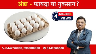 Egg : Harmful or Beneficial? | By Dr. Bimal Chhajer | Saaol