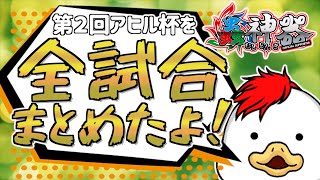 【蟲神器】第２回アヒル杯 全試合まとめ【公認大会】