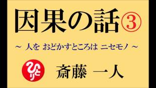 斎藤一人  【人生が楽しくなる 因果の話 ③】  ～人を脅かすところは 偽者～