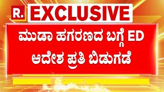 MUDA Scam Case UPDATE: ಮುಡಾ ಹಗರಣದ ಬಗ್ಗೆ ಇ.ಡಿ ಆದೇಶ ಪ್ರತಿ ಬಿಡುಗಡೆ | CM Siddaramaiah