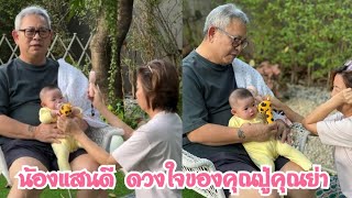 น้องแสนดี หลานสาวคนสวย ดวงใจของคุณปู่คุณย่า