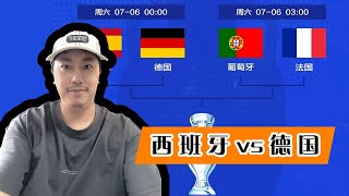 欧洲杯1/4决赛焦点大战：西班牙vs德国，谁将晋级四强？Euro Cup quarter-final highlights: Spain v Germany，Who will win?