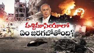 Is Peace in Israel Possible or Impossible | ఇజ్రాయెల్‍లో శాంతి నెలకొల్పడం సాధ్యమేనా ||| Idi Sangathi