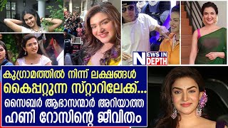 ഇനാഗുരേഷൻ സ്റ്റാറല്ല! ഫാമിലി വുമണായ ഹണിറോസ് | Life Story of Honey Rose