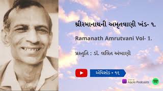 શ્રીરમાનાથની અમૃતવાણી| ખંડ-૧| એપિસોડ -૧૬| પ્રસ્તુતિ: ડૉ લલિત અંબાણી |Shree Ramanath Ni Amrutvani|