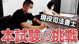 現役司法書士の実力を確認した結果……