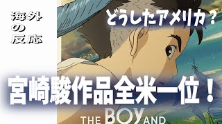 【海外の反応】宮崎駿作品「君たちはどう生きるか」が全米一位の快挙、ゴジラもヒットでどうしたアメリカ？