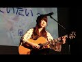 ひとでいたい／風見穏香（社会音楽家フェス 15春）