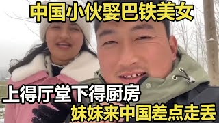 中国小伙娶巴铁美女，上得厅堂下得厨房，妹妹来中国差点走丢 #家庭糾紛 #家庭矛盾 #情感糾葛 #婚姻问题