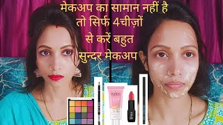 सिर्फ 4 चीजों के साथ मेकअप कैसे करें |ponds BB cream makeup करने का सबसे आसान तरीका|Beginners makeup