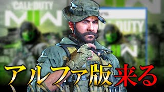 【新作CoD:MW2】アルファ来る！MW2スナイパー2種＆マップ紹介、アルファ版で出来るモードは？【ホープワン】Call of Duty Vanguard