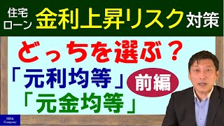 突然、住宅ローン返済が苦しくなるのはどっち？借りてしまったら変更できない「元利均等・元金均等」について解説します