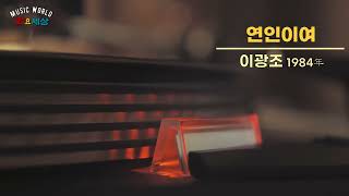 ▶ 이광조 - 연인이여 (1984年) [작사:이광조 / 작곡:정주훈 / 편곡:이정선]