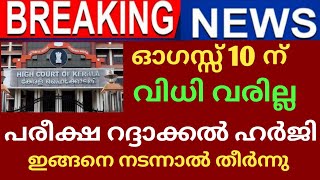 BIG NEWS:പരീക്ഷ റദ്ദാക്കൽ ഹർജി മറ്റന്നാൾ വിധി വരില്ല.. ഇങ്ങനെ നടന്നാൽ എല്ലാം തീർന്ന്