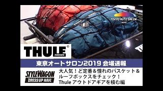 東京オートサロン2019速報動画！｜Thule その1 アウトドアギアを積む編｜大人気！ど定番＆憧れのバスケット＆ルーフボックスをチェック！