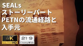 【ネイビーシールズ】各地で使われたPETNの流通経路と入手元が判明 #18