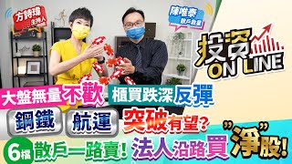 '21.08.12【股市熱炒店 投資Online】大盤無量不歡 櫃買跌深反彈 鋼鐵航運突破有望？散戶一路賣！法人沿路買”淨”股！