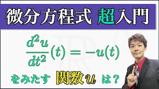 高校の数学IIIでも分かる！微分方程式を基礎から解説します！【微分方程式超入門】