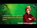 விவேகானந்தர் சிந்தனை பொன்மொழிகள் vivekananda motivational speech quotes whatsapp status in tamil