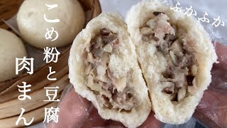 【サイリウム不使用】発酵なし！米粉と豆腐のふかふか肉まんの作り方  Rice flour meat bun