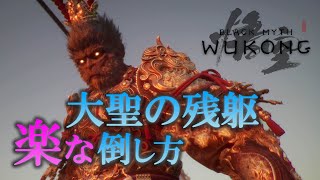 大聖の残躯の楽な倒し方【黒神話悟空】【BLACK MYTH WUKONG】