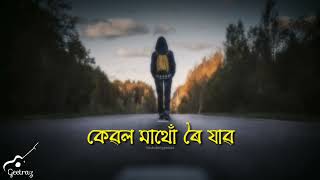 কেৱল মাত্ৰ ৰৈ তাল //motivation whatsapp status//Assamese motivational video#assamesemotivational