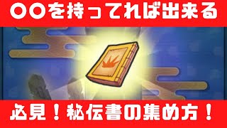 ○○があれば出来る！秘伝書の集め方・入手方法★ 【妖怪ウォッチぷにぷに・ガシャ・ゴルフ・朱雀・玄武・妖怪将棋】Yo-kai Watch】