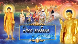 මහා කස්සප මුනි ගුණ වරුණ | Ven Kiribathgoda Gnanananda Thero