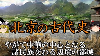 【ゆっくり解説】　北京の古代史　辺境都市から中華の中心へ　【　周　春秋戦国　漢　三国　五胡十六国　南北朝】