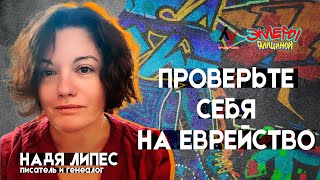 Надя Липес. Проверьте себя на еврейство.