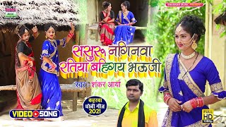 #video song_ससुरू नगिनवा रतिया बहिगय भऊजी_Shankar Aarya_#2021न्यू धोबी गीत वीडियो