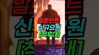 【발로란트】 주인 없던 8번 사물함 신규 요원의 등장?