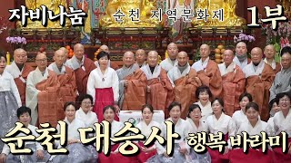 [LIVE] 순천 대승사 행복바라미 지역문화제 1부 -송광사 말사 행사 24년12월14일(토) #송광사 #대승사 #자비나눔