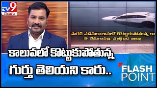 Flash Point : కాలువలో కొట్టుకుపోతున్న గుర్తు తెలియని కారు.. - TV9