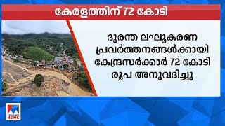 ദുരന്തലഘൂകരണ പ്രവര്‍ത്തനങ്ങള്‍; കേരളത്തിന് കേന്ദ്രത്തിന്റെ 72കോടി | NLRMP Kerala