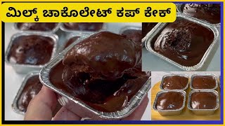 ಹಾಟ್ ಮಿಲ್ಕ್ ಚಾಕೊಲೇಟ್ ಕಪ್ ಕೇಕ್ | Hot Milk Chocolate Cup cake in kannada