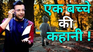 एक बच्चे की कहानी world best Motivational video by sandeep maheshwari