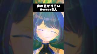 声の差がすごいVtuber #shorts  #新人vtuber #vtuber