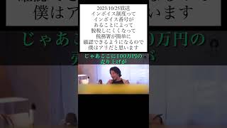 hiroyukiひろゆき切り抜き2023/10/25放送インボイス制度ってインボイス番号があることによって脱税しにくくなって税務署が簡単に確認できるようになるので僕はアリだと思います