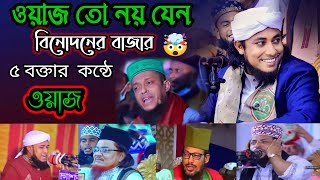 ৫ বক্তার কন্ঠে ওয়াজ করলেন তাহেরী || হাসতে হাসতে পেটে ব্যাথা || pir mufti gias Uddin taheri New waz