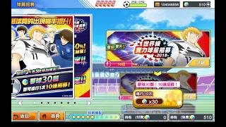 Captain Tsubasa:Dream Team(足球小將翼 夢幻隊伍)-球員招募-世界級實力球星招募-2018--10抽(2018/12/10)