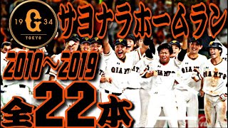 【大正義】読売ジャイアンツ サヨナラホームラン集（2010〜2019）