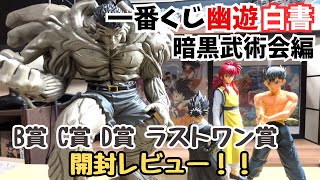 【YH開封レビュー】一番くじ幽遊白書 暗黒武術会編‼︎上位賞開封レビュー！