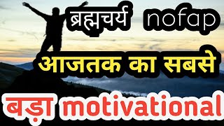 ब्रह्मचर्य सबसे बड़ा motivational video |  nofap motivation speech | brahmacharya practice