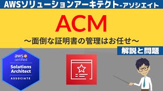 【AWS ACM】ソリューションアーキテクト アソシエイト(SAA) 第13回講座