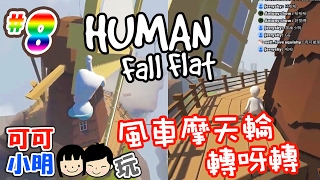 可可x小明玩Human: Fall Flat人類墜落 - 風車摩天輪轉呀轉 EP.8 - local coop gameplay