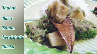 Koraishutir Dhoka Thakurbarir Ranna (করাইশুটির ধোকা- ঠাকুর বাড়ির রান্না) / Peas Dhokar Dalna